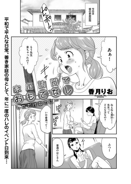家庭訪問でおもてなししただけなのに…（単話）｜香月りお