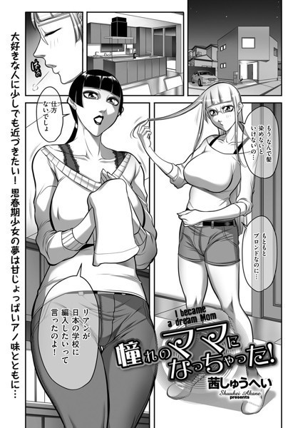 憧れのママになっちゃった！（単話）｜茜しゅうへい