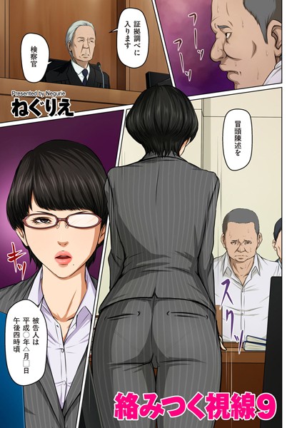 絡みつく視線【タテヨミ】｜ねぐりえ