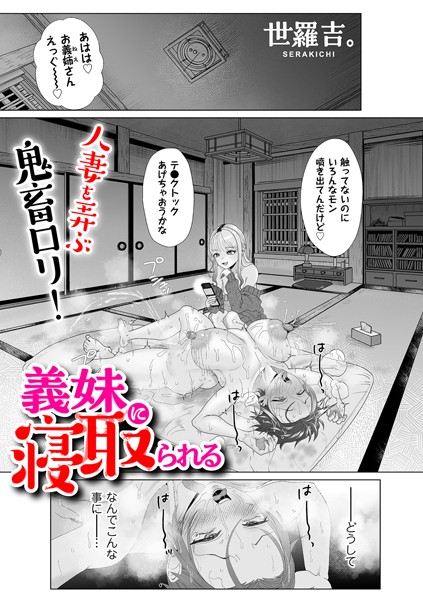 義妹に寝取られる（単話）｜世羅吉。