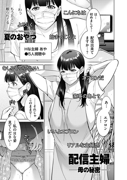 配信主婦 ―母の秘密―（単話）｜夏のおやつ