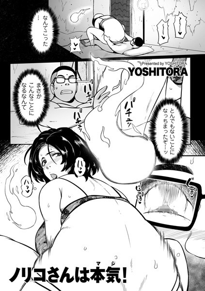 ノリコさんは本気！（単話）｜YOSHITORA
