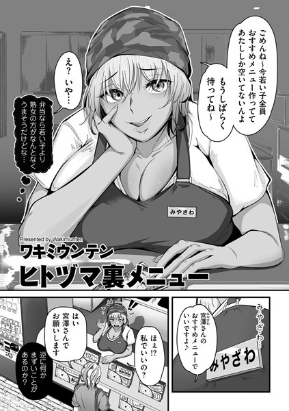 ヒトヅマ裏メニュー｜ワキミウンテン