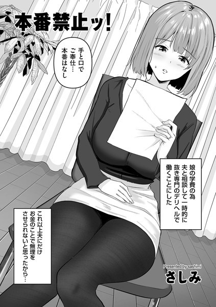 本番禁止ッ！（単話）｜さしみ