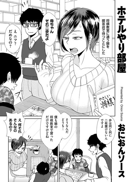 ホテルやり部屋（単話）｜おにおんソース