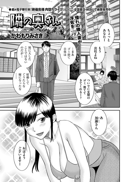 隣の奥さん（単話）｜かわもりみさき