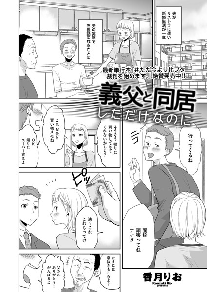義父と同居しただけなのに（単話）｜香月りお