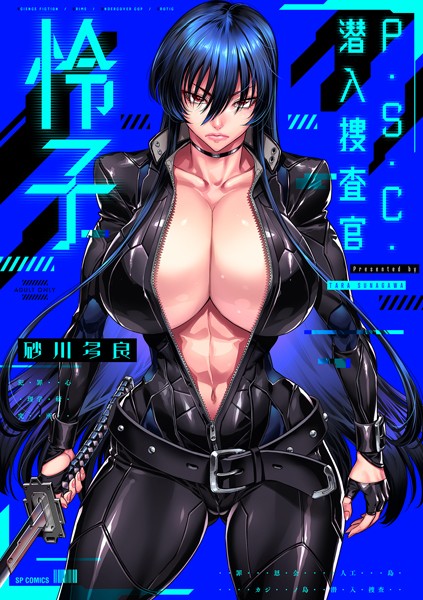 P.S.C.潜入捜査官 怜子【電子特装版】｜砂川多良