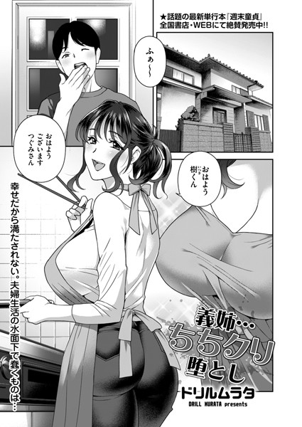 義姉…ちちクリ堕とし（単話）｜ドリルムラタ