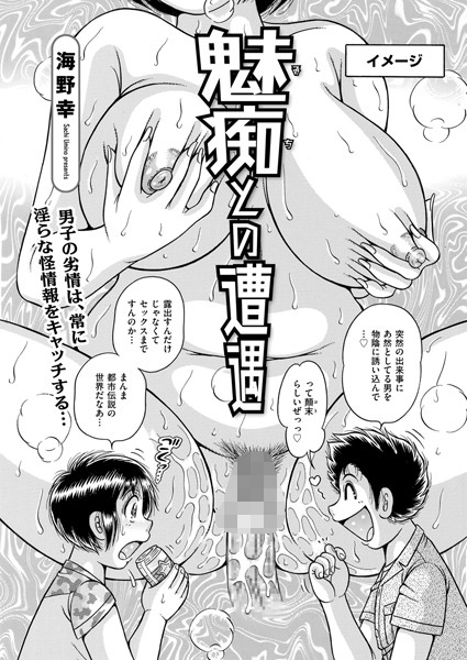 魅痴との遭遇（単話）｜海野幸
