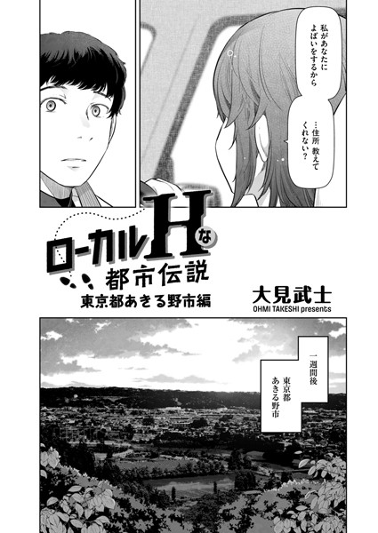 ローカルHな都市伝説（単話）｜大見武士