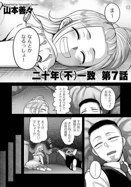 二十年（不）一致（単話）｜山本善々