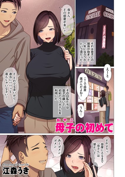 母子の初めて（単話）｜江森うき
