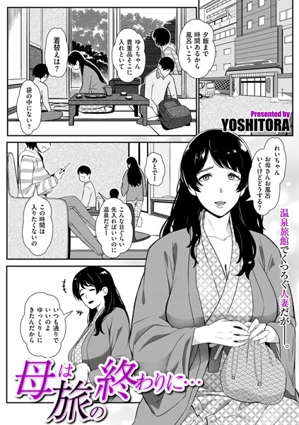 母は旅の終わりに…（単話）｜YOSHITORA