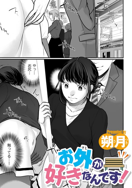 お外が好きなんです！（単話）｜朔月