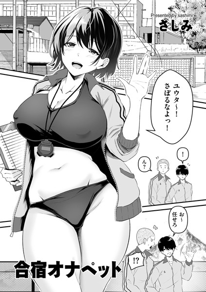合宿オナペット（単話）｜さしみ