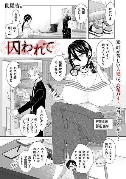 囚われて（単話）｜世羅吉。