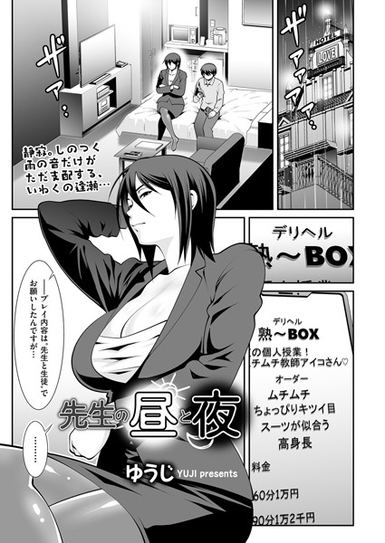 先生の昼と夜（単話）｜ゆうじ