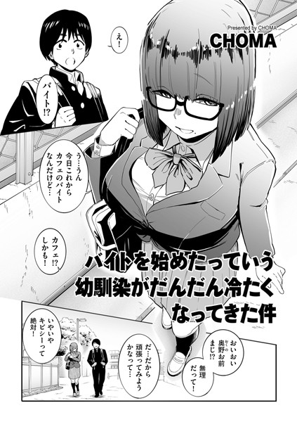 バイトを始めたっていう幼馴染がだんだん冷たくなってきた件（単話）｜CHOMA