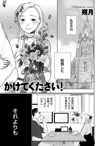 かけてください！（単話）｜朔月