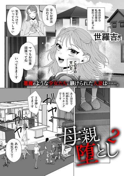 母親堕とし（単話）｜世羅吉。