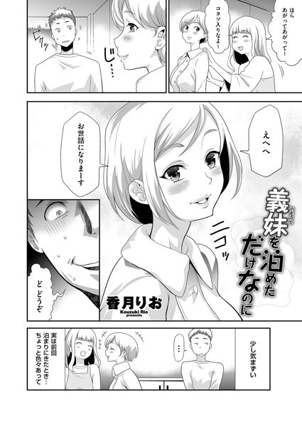 義妹（いもうと）を泊めただけなのに（単話）｜香月りお