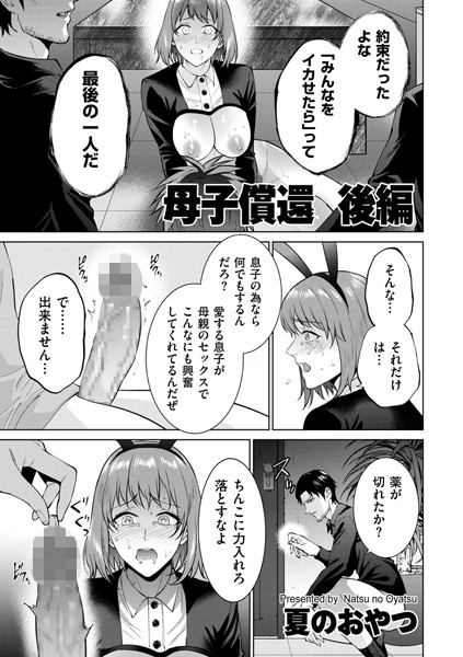 母子償還（単話）｜夏のおやつ