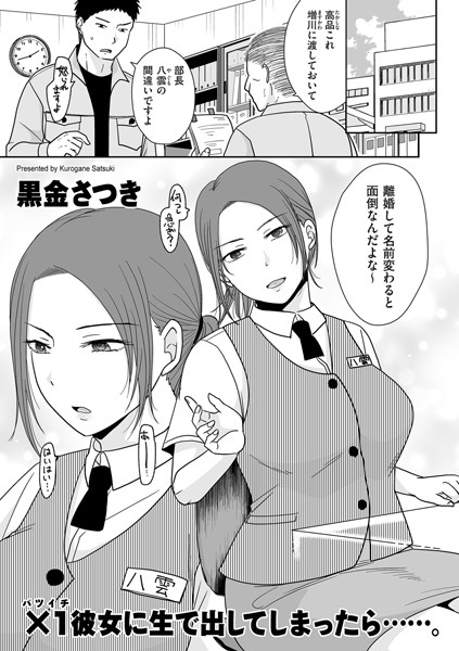 ×1彼女に生で出してしまったら……。（単話）｜黒金さつき