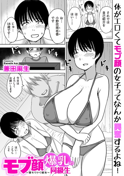 モブ顔爆乳の同級生〜堕ちていく彼女〜（単話）｜兼田麻生