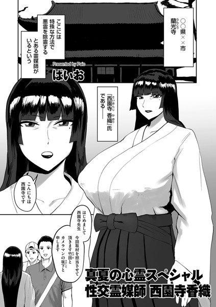 真夏の心霊スペシャル・性交霊媒師西園寺香織（単話）｜ぱいお