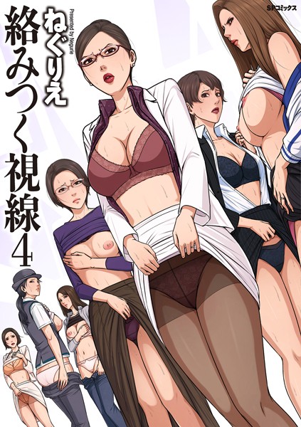 絡みつく視線 (4)【電子特装版】｜ねぐりえ