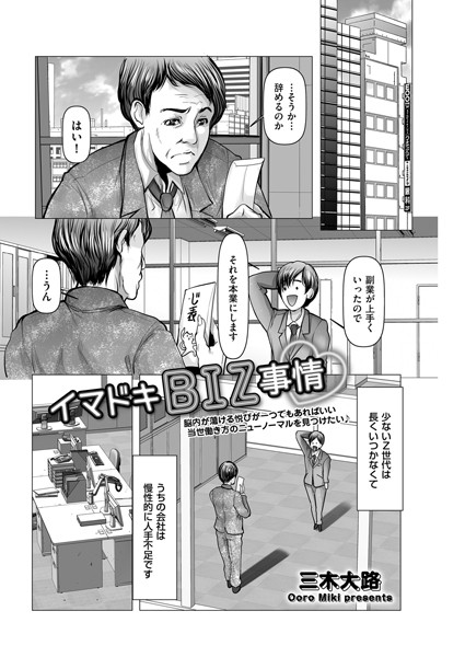 イマドキBIZ事情（単話）｜三木大路