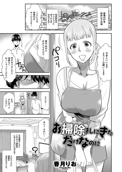 お掃除をしにきただけなのに（単話）｜香月りお