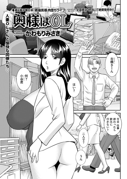 奥様はOL（単話）｜かわもりみさき