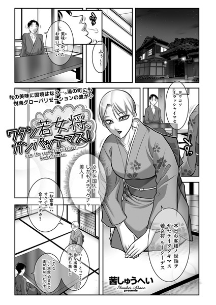 ワタシ若女将、ガンバッテマス！（単話）｜茜しゅうへい