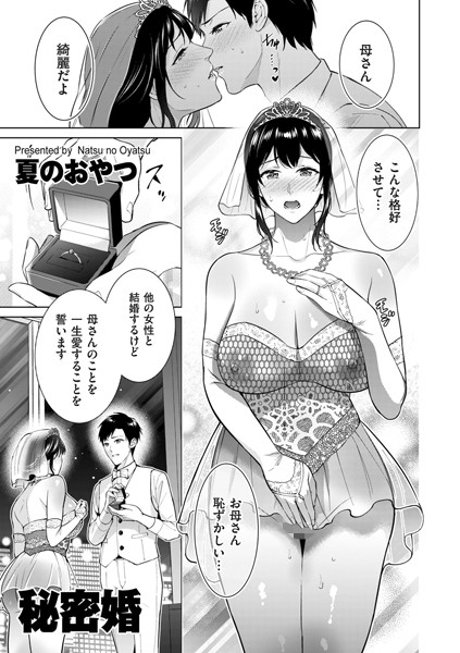 秘密婚（単話）｜夏のおやつ