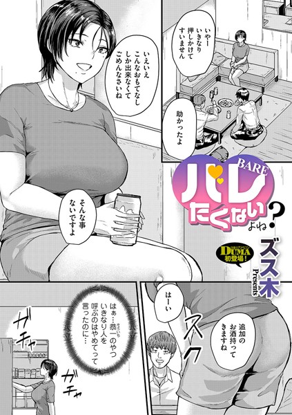バレたくないよね？（単話）｜ズス木