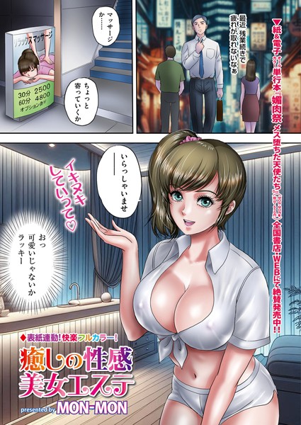 癒しの性感美女エステ（単話）｜MON-MON