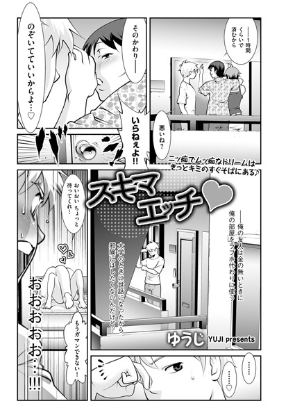スキマエッチ（単話）｜ゆうじ