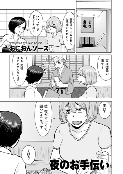 夜のお手伝い（単話）｜おにおんソース