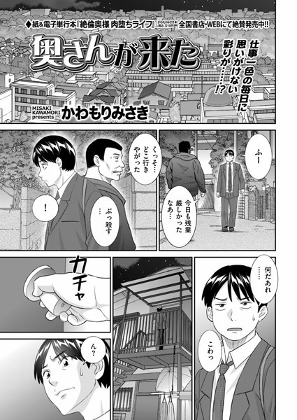 奥さんが来た（単話）｜かわもりみさき