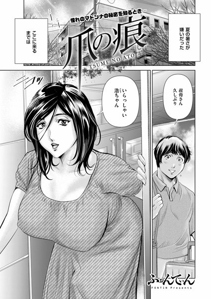 爪の痕（単話）｜ふぉんてぃん