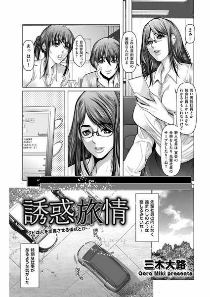 誘惑旅情（単話）｜三木大路