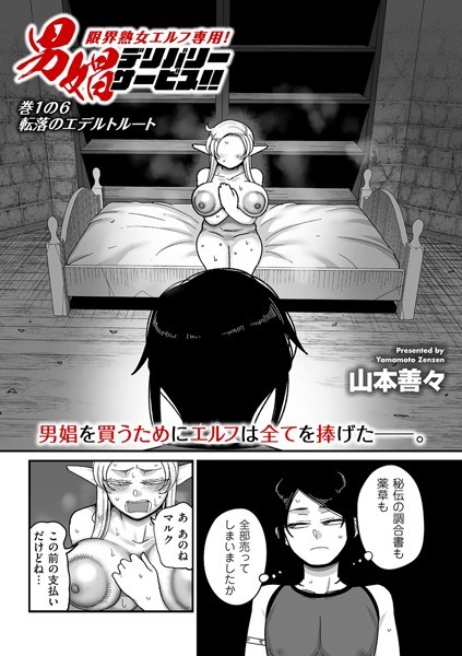 限界熟女エルフ専用！ 男娼デリバリーサービス！！（単話）｜山本善々