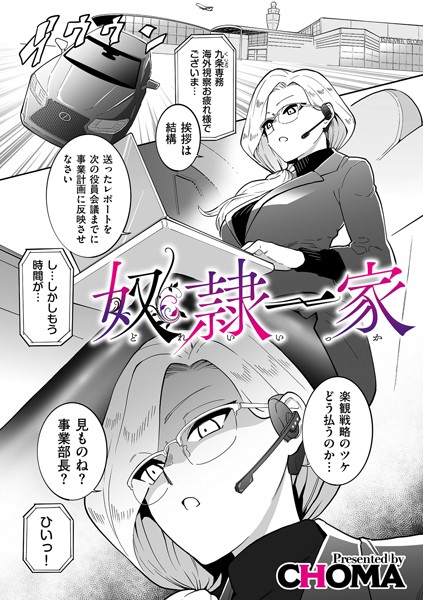 奴●一家（単話）｜CHOMA