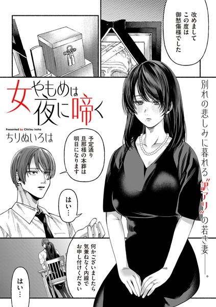 女やもめは夜に啼く（単話）｜ちりぬいろは