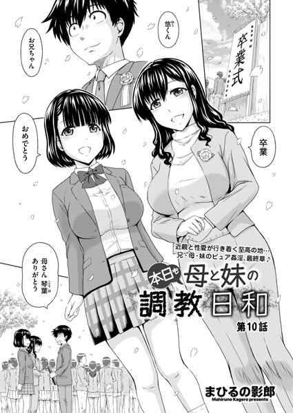 本日も母と妹の調教日和 第10話｜まひるの影郎