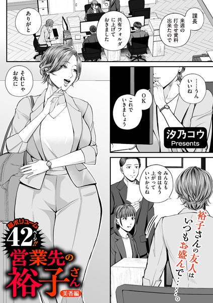 営業先の裕子さん 美香編|汐乃コウ