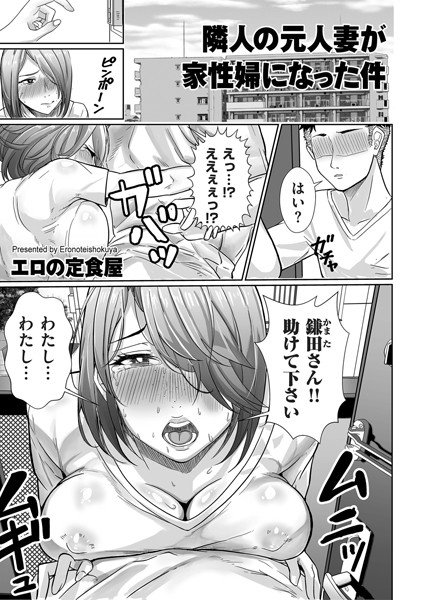 隣人の元人妻が家性婦になった件（単話）｜エロの定食屋