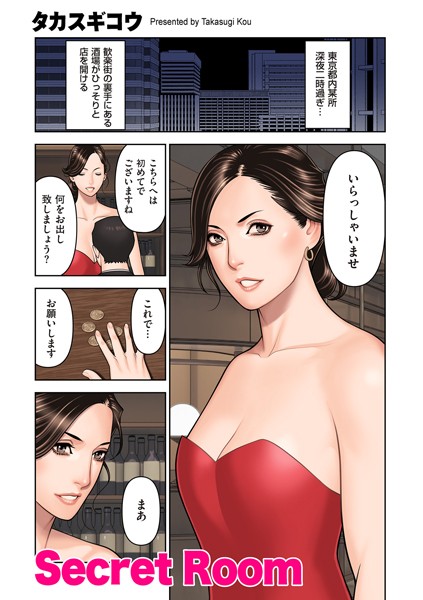 Secret Room（単話）｜タカスギコウ